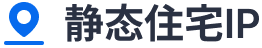 静态住宅IP