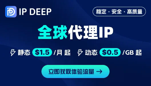 IPDEEP全球代理IP