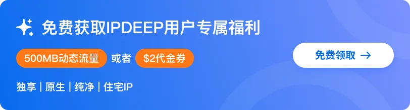 免费获取IPDEEP用户专属福利
