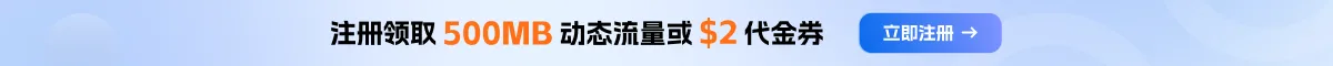 注册领取 500MB 动态流量或 $2 代金券