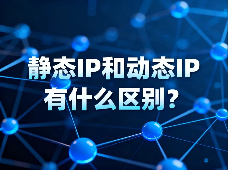 静态IP和动态IP有什么区别