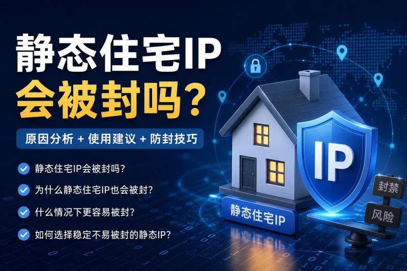 静态住宅IP会被封吗？