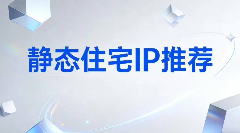 2026年5大最佳静态住宅IP代理服务商